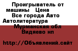 Проигрыватель от машины › Цена ­ 2 000 - Все города Авто » Автолитература, CD, DVD   . Мурманская обл.,Видяево нп